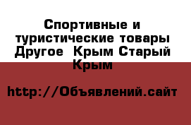 Спортивные и туристические товары Другое. Крым,Старый Крым